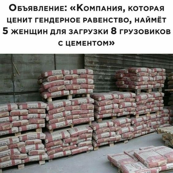 Овъявпвние КОМПАНИЯ которм цвнит гвндврное РАВЕНСТВО ндймЕт 5 женщин для ЗАГРУЗКИ 8 грузовиков с цвментом