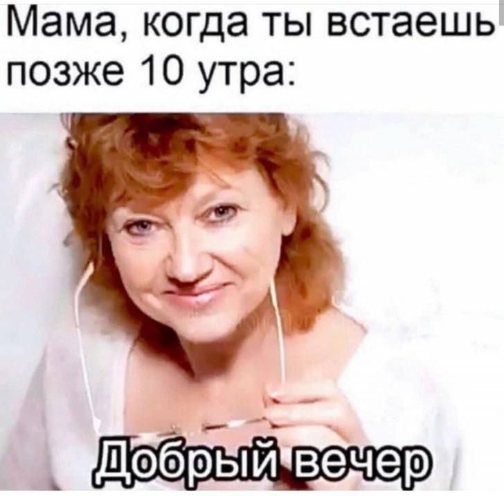 Мама когда ты встаешь позже 10 утра 49 _ Добрый вечер