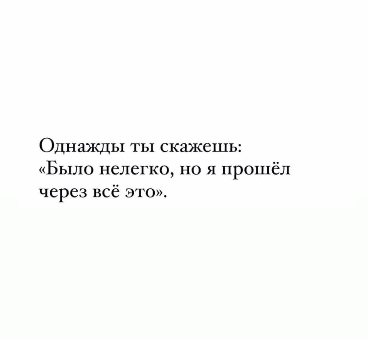 ОДНЩЬ ТЫ СКШСШЬ Было нелегко но я прошёл через всё это