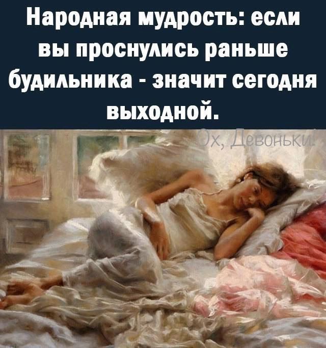 Народная мудрость если вы проснулись раньше будильника значит сегодня выходной