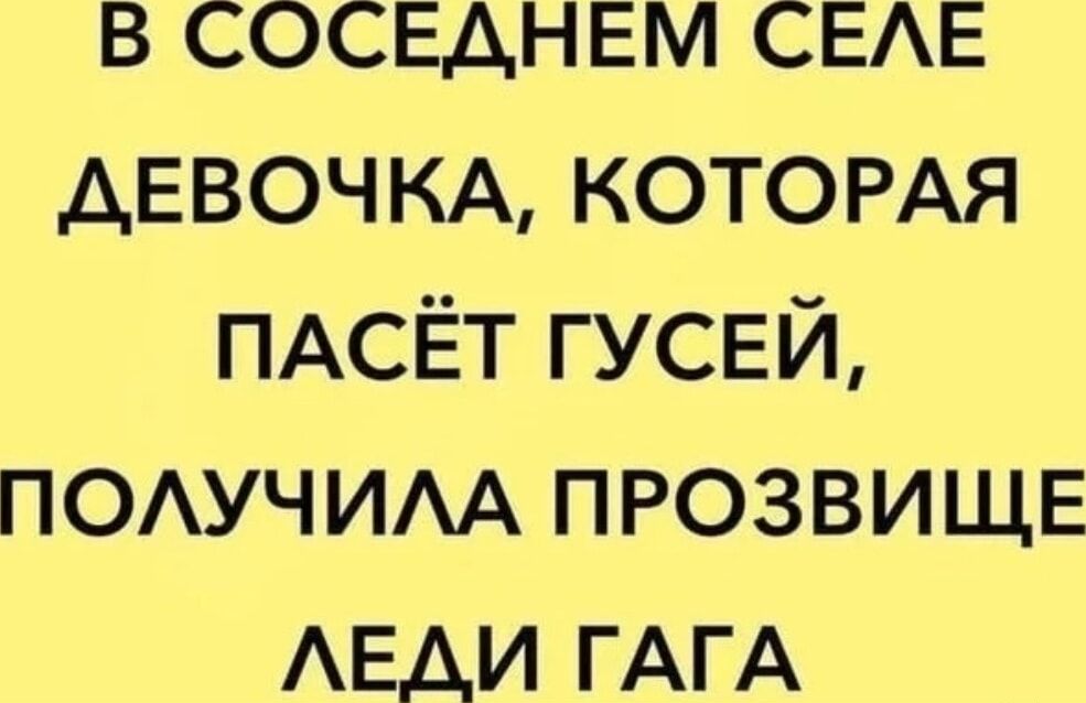 в соседнвм СЕАЕ ДЕВОЧКА КОТОРАЯ ПАСЁТ гусвй ПОАУЧИАА прозвищв АЕАИ ГАГА