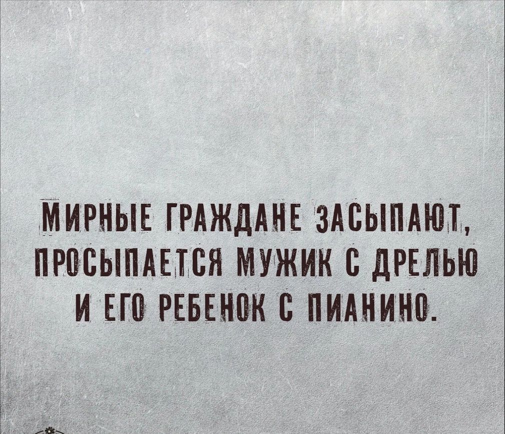 МИРНЫЕ ГРАЖДАНЕ ЗАБЫПАНП ПРМЫПАЕПЯ МУЖИК С дРЕЛЬЮ И ЕП РЕБЕНПК 8 ПИАНИНП