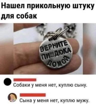 Нашел прикольную штуку для собак Ё Собаки у меня нет куплю сыну 1 Сына у меня нет куппю мужу