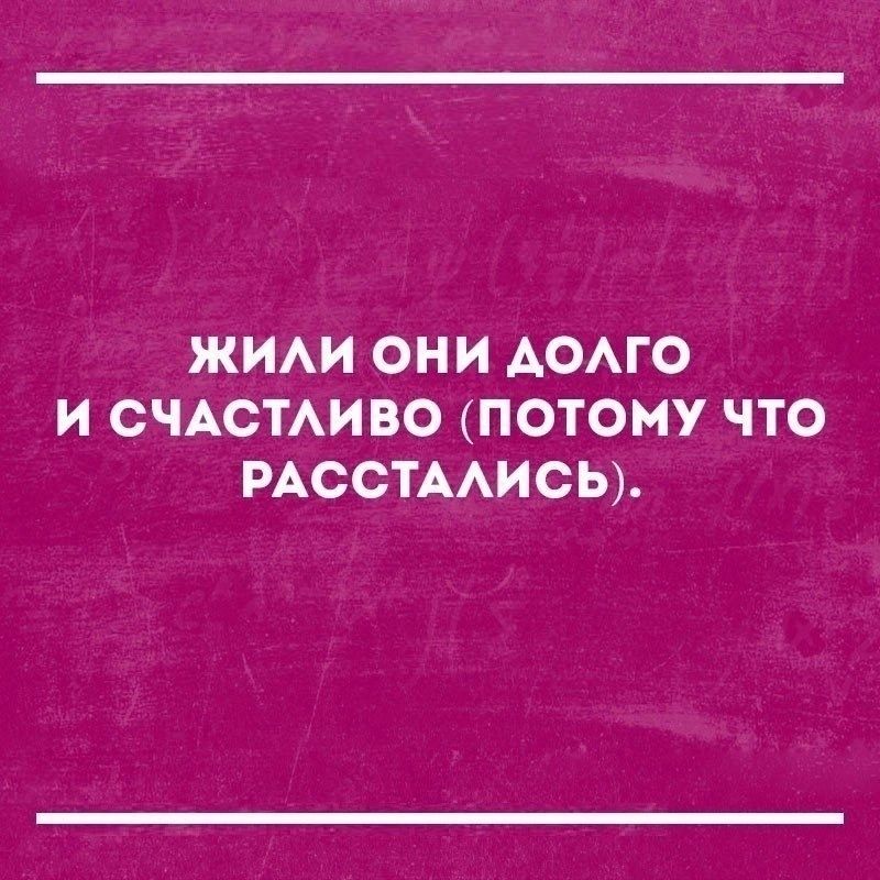 ЖИАИ ОНИ АОАГО И СЧАСТАИВО ПОТОМУ ЧТО РАССТААИСЬ