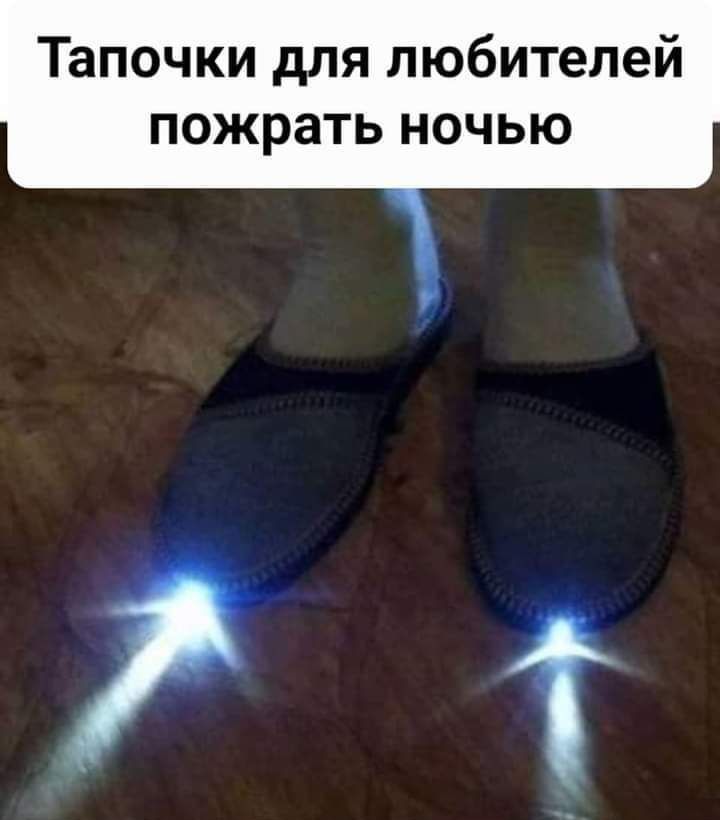 Тапочки для любителей пожрать ночью