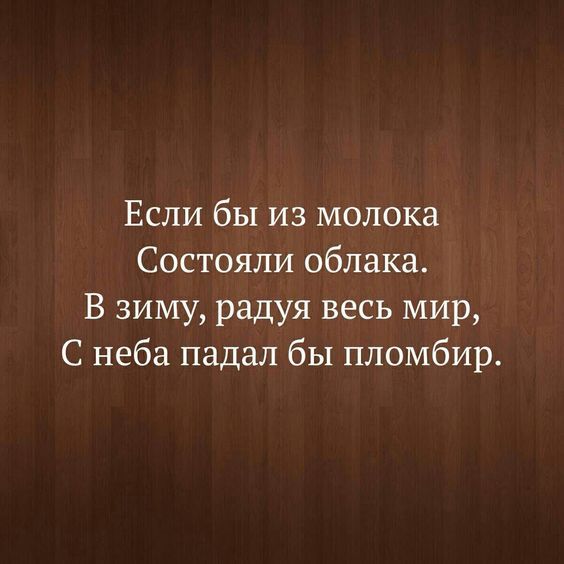 Если бы из молока Состояли облака В зиму радуя весь мир С неба падал бы пломбир