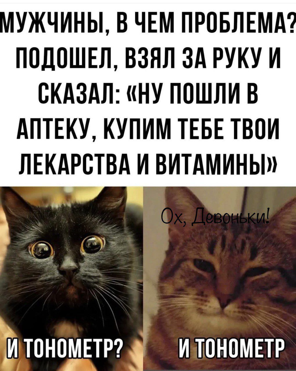 УЖЧИНЫ В ЧЕМ ПРОБЛЕМА ППЛПШЕЛ ВЗЯЛ ЗА РУКУ И СКАЗАЛ НУ ПОШЛИ В АПТЕКУ КУПИМ ТЕБЕ ТВОИ ЛЕКАРСТВА И ВИТАМИНЫ МТВНВМЕТР ИТОНВМЕТР