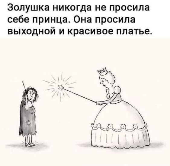 золушка никогда не просила себе принца Она просила выходной и красивое платье