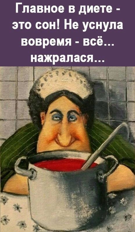 Главное в диете это сон Не уснула вовремя всё нажрапася нат і