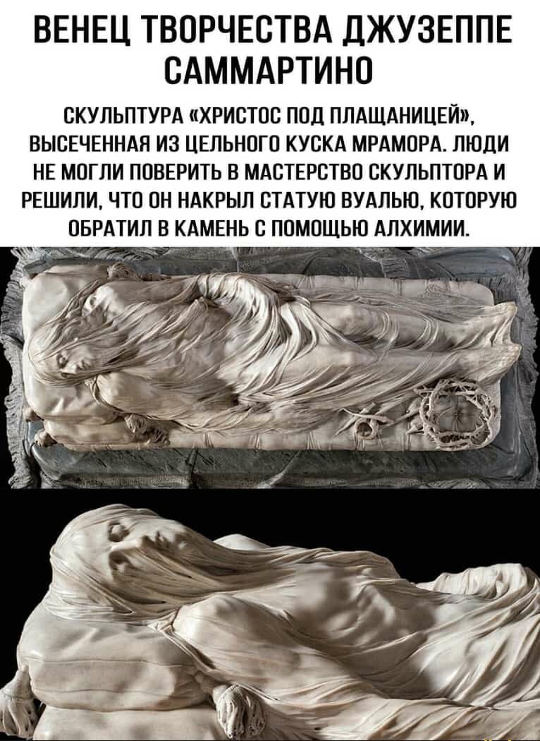 ВЕНЕЦ ТВОРЧЕСТВА дЖУЗЕППЕ САММАРТИНП СКУЛЬПТУРА ПХРИСТПС ПОЦ ПЛАШАНИЦЕЙ ВЫСЕЧЕННАН ИЗ ЦЕПЬНПГП КУБКА МРАМПРА ЛЮДИ НЕ МПГПИ ППВЕРИТЬ В МАСТЕРСТВП ЖУПЬПТПРА И РЕШИЛИ ЧТО ОН НАКРЫП СТАТУЮ ВУАЛЬЮ КПШРУЮ ПБРАТИП В КАМЕНЬ С ППМПЩЫП АПХИМИИ Т2ч _ 13