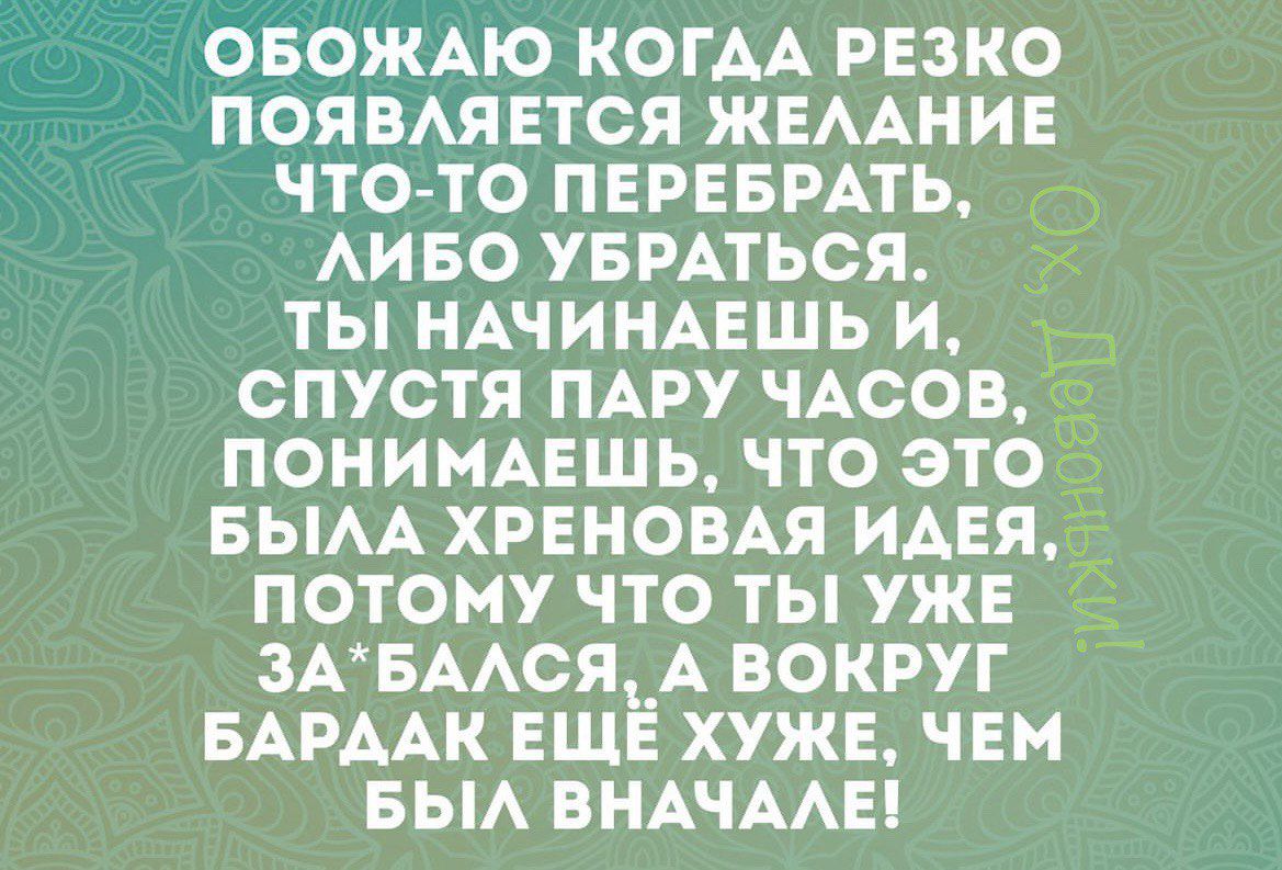 ОБОЖАЮ КОГАА резко ПОЯВАЯЕТСЯ жвмние что то перввмть АИБО увмться ты НАЧИНАЕШЬ и спустя пмэу ЧАСОВ понимдншь что это вым ХРЕНОВАЯ идня потому что ты уже швмся А вокруг БАРДАК ЕЩЁ хужв чем вы внАчмы