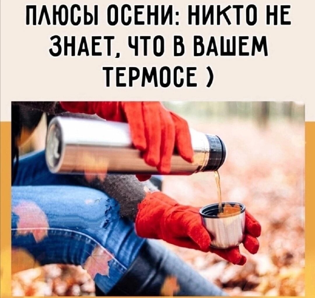ПАЮСЫ ОСЕНИ НИКТО НЕ ЗНАЕТ ЧТО В ВАШЕМ ТЕРМОСЕ