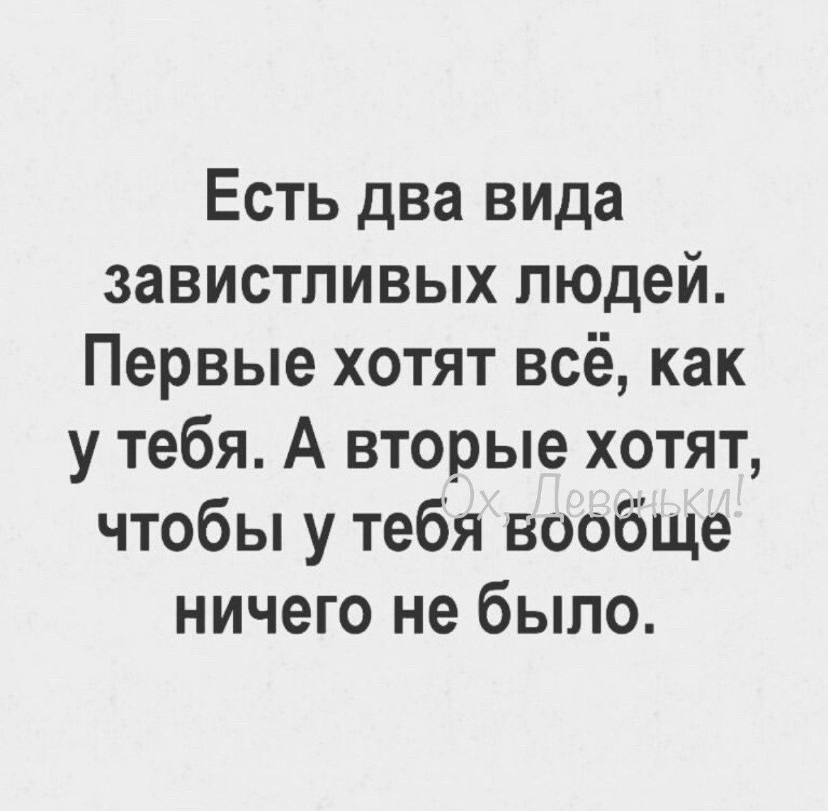 Есть два вида завистливых людей Первые хотят всё как у тебя А вторые хотят чтобы у тебя вообще ничего не было
