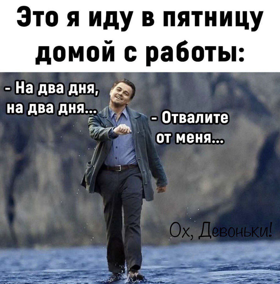 Это я иду в пятницу домой с работы На два дня а на на ня д д Отвапите тім ОТ МЕНЯ