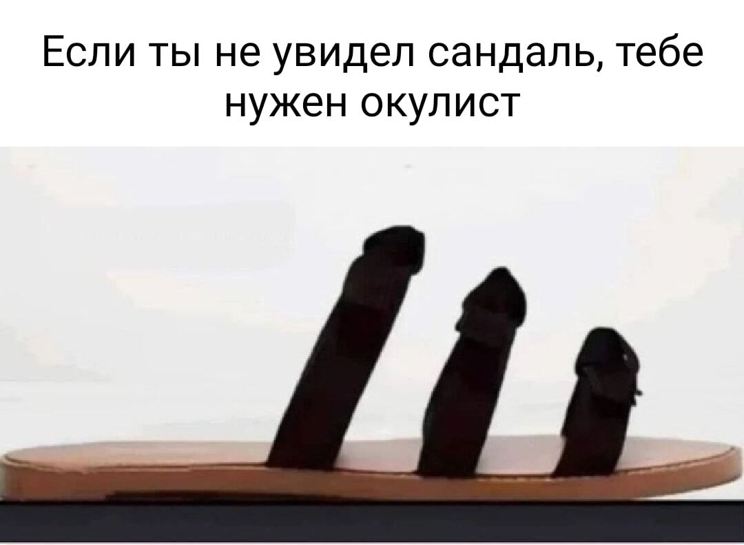 Если ты не увидел сандаль тебе нужен окулист