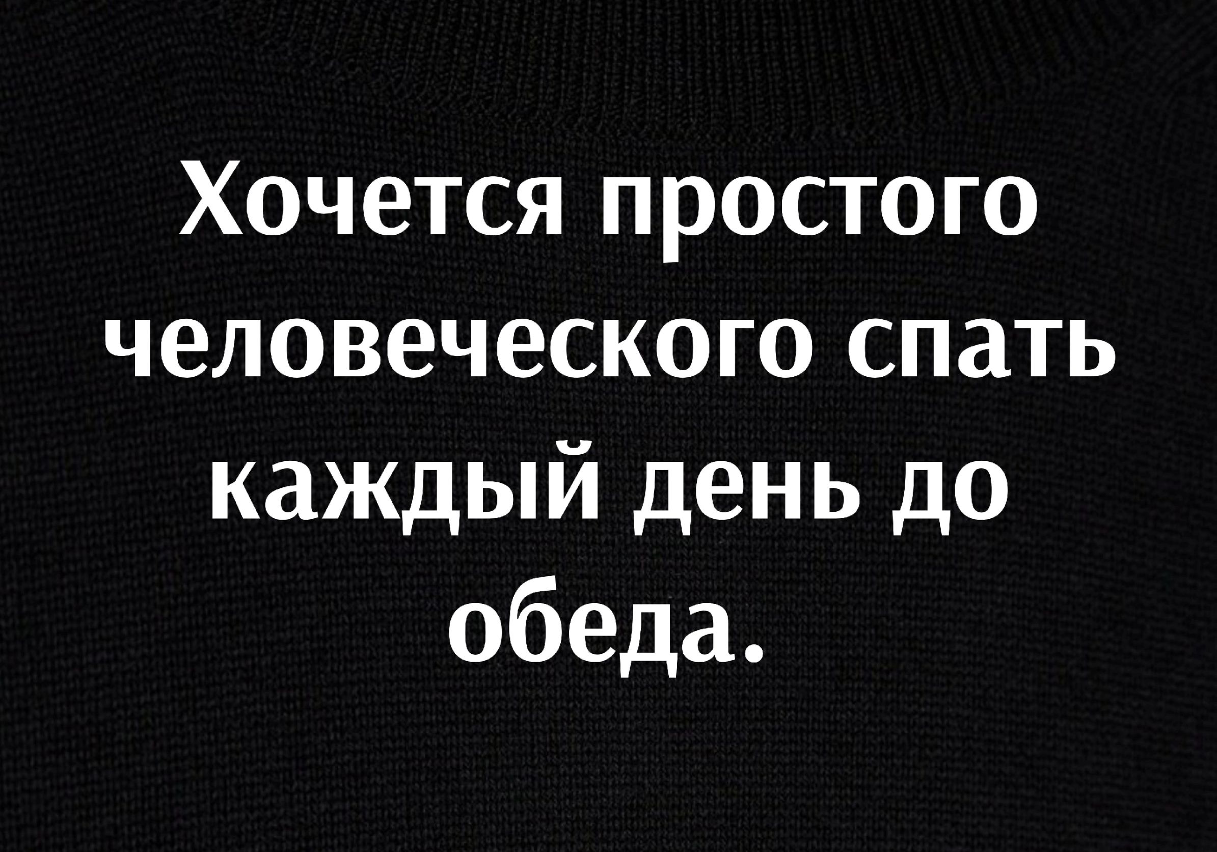 Хочется простого человеческого спать каждый день до обеда