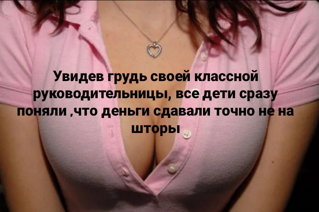 Увидев грудь своей классной рутводительницы все дети сра п мм что деньги сдавали точно шт ры