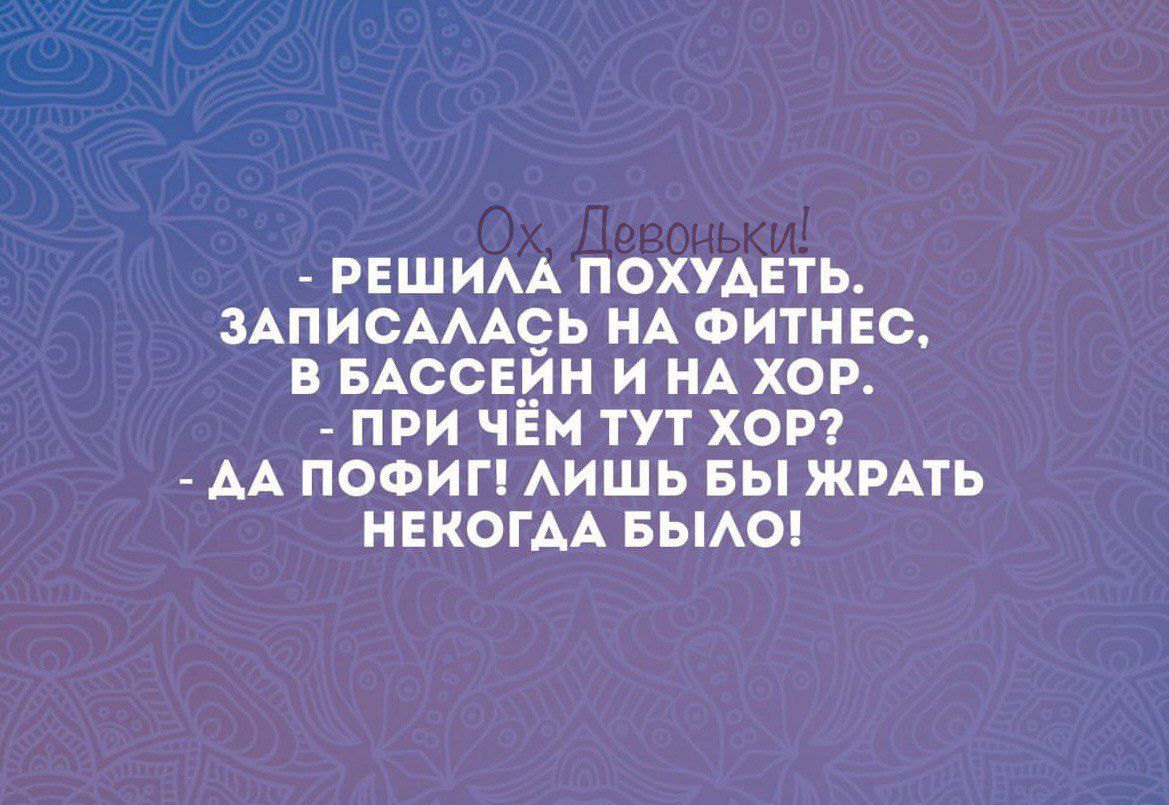 РЕШИАА ПОХУАЕТЬ ЗАПИСАААЁЬ НА ФИТНЕС В БАССЕИН И НА ХОР ПРИ ЧЕМ ТУТ ХОР АА ПОФИП АИШЬ БЫ ЖРАТЬ НЕКОГАА БЫАО