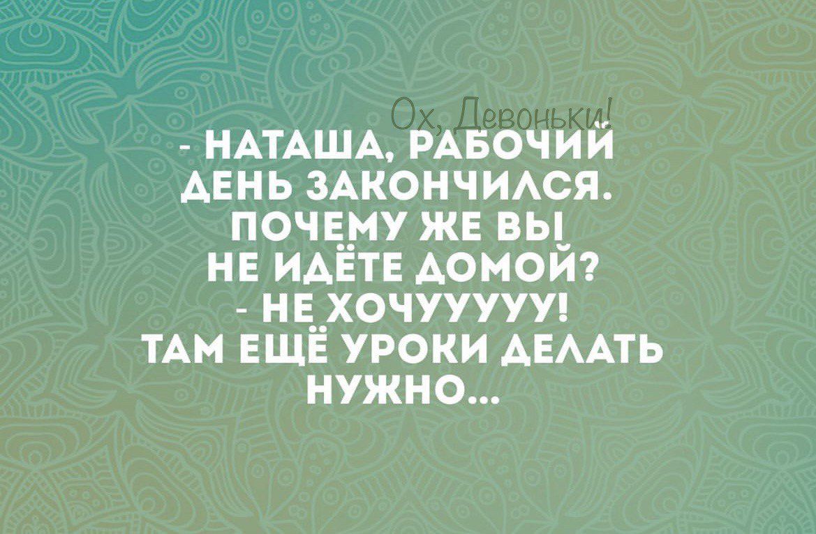 нпдшд мвочий АЕНЬ ЗАКОНЧИАСЯ почему же вы_ НЕ идет АОМОИ нц _хочуууууп ТАН ЕЩЁ уроки АЕААТЬ нужно