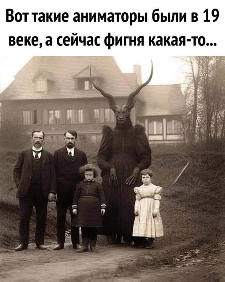 Воттакие аниматоры были в 19 векеа сейчас фигня какаято