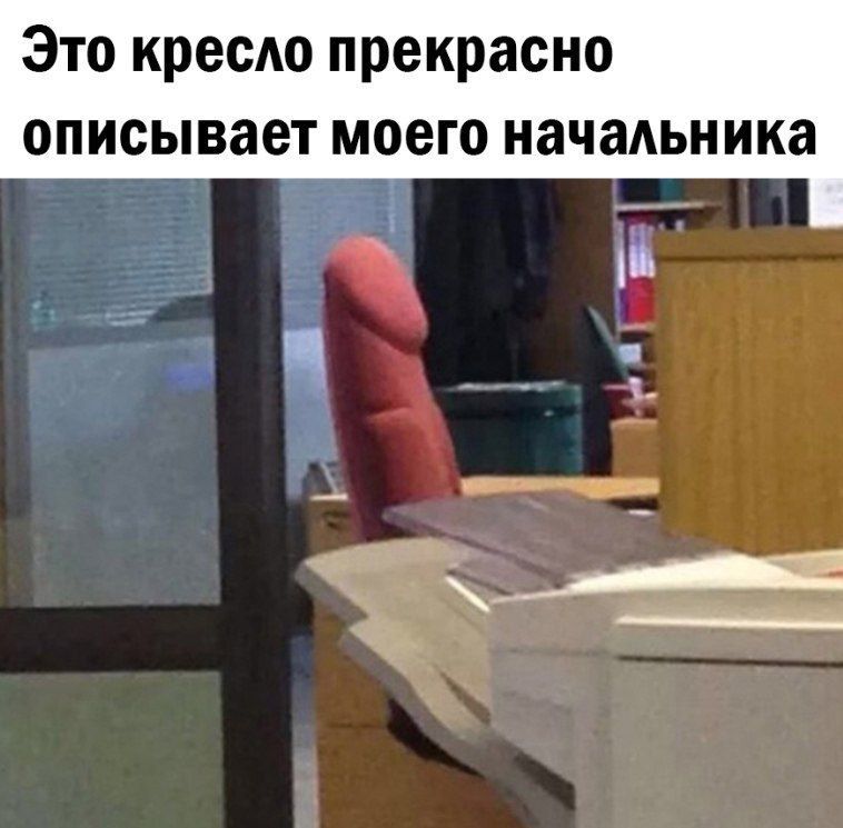 Это кресАо прекрасно описывает моего начальника