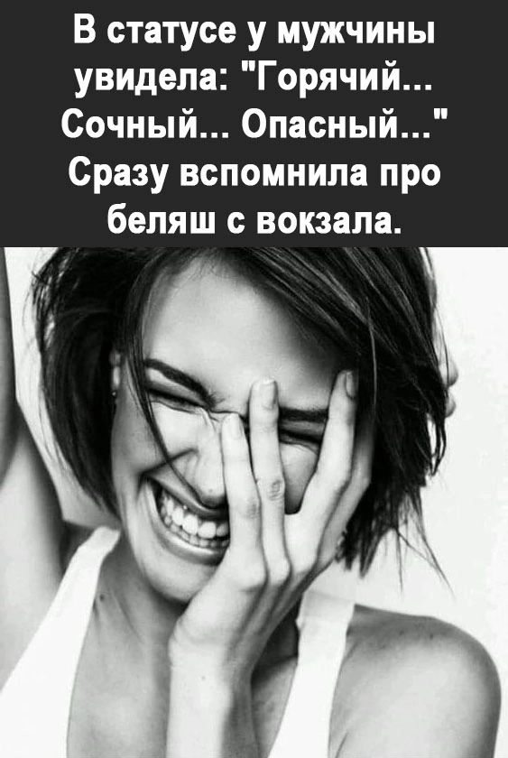 В статусе у мужчины увидела Горячий Сочный Опасный Сразу вспомнила про бепяш вокзала