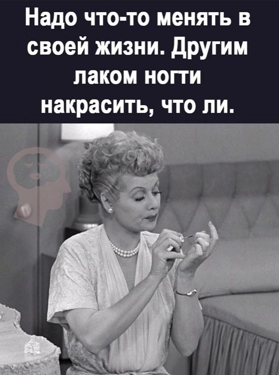 Надо что то менять в своей жизни другим лаком нопи накрасить что ли