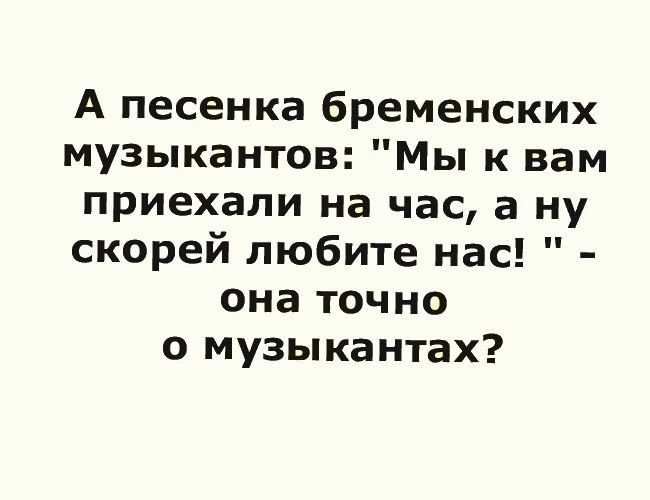 А ну скорей любите нас