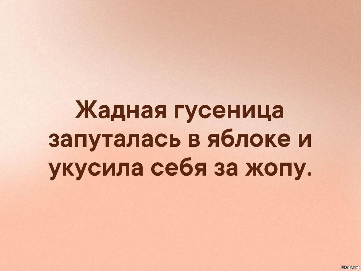 Жадная гусеница запуталась в яблоке и укусила себя за жопу