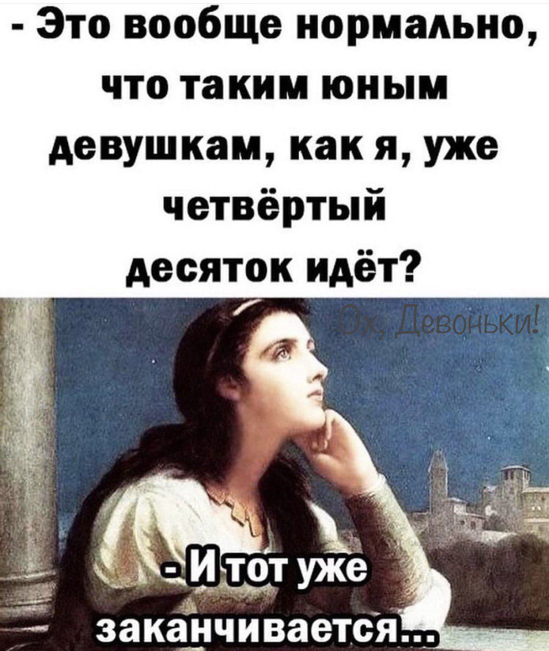 Это вообще нормально что таким юным девушкам как я уже четвёртый десяток идёт