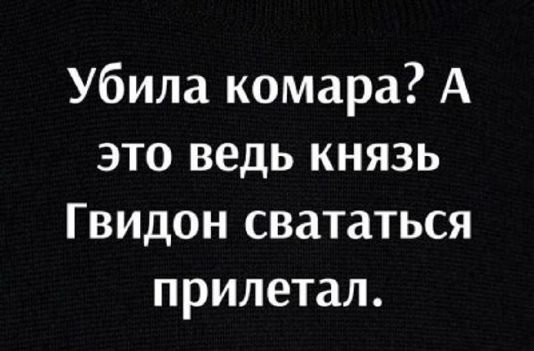 Убила комара А это ведь князь Гвидон свататься прилетал