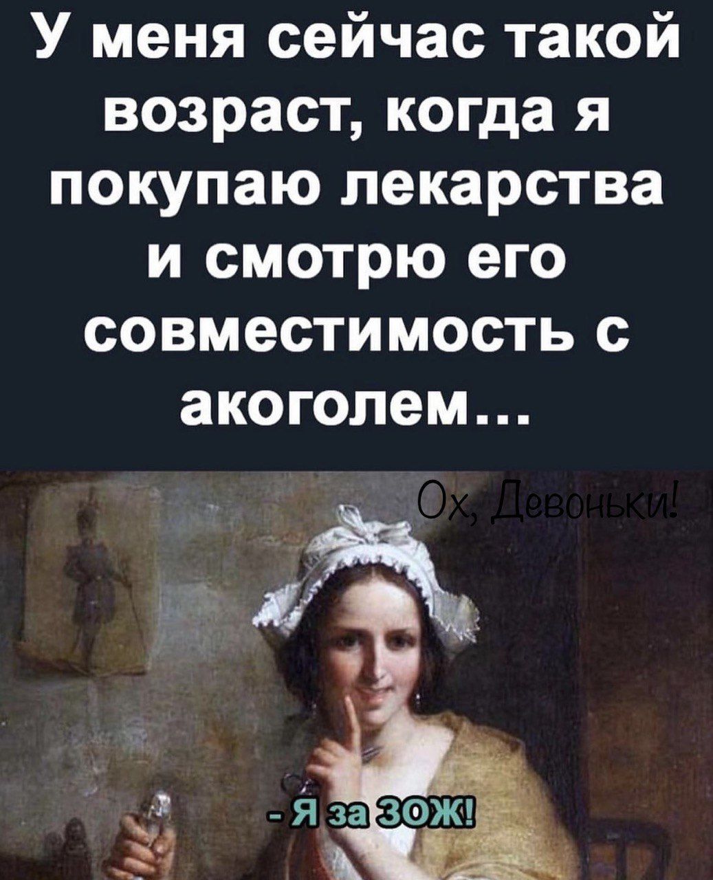 У меня сейчас такой возраст когда я покупаю лекарства и смотрю его совместимость с акогопем