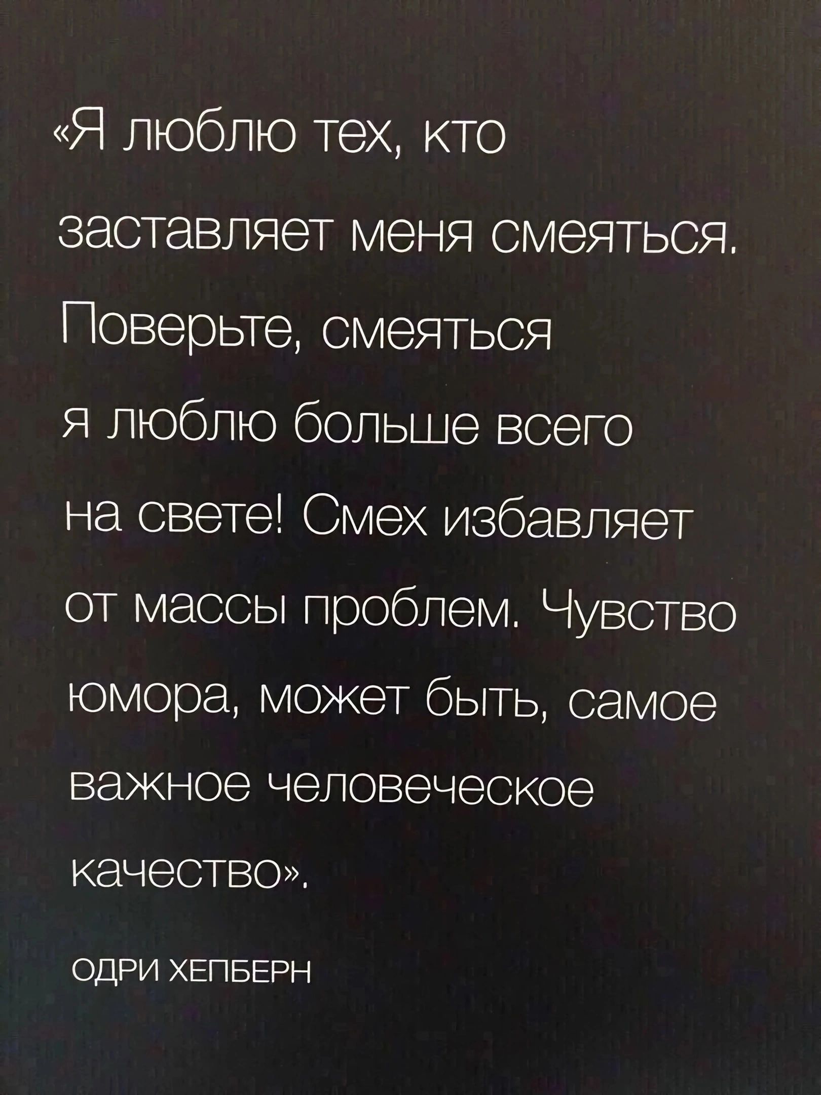 Я люблю тех кто заставляет меня смеяться Поверьте смеяться я люблю больше всего на свете Смех избавляет от массы проблем Чувство юмора может быть самое важное человеческое КЭЧ ЭСТВОЖ ОДРИ ХЕПБЕРН