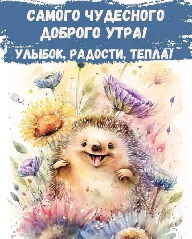 сдмбго чудебноо доврого утрм
