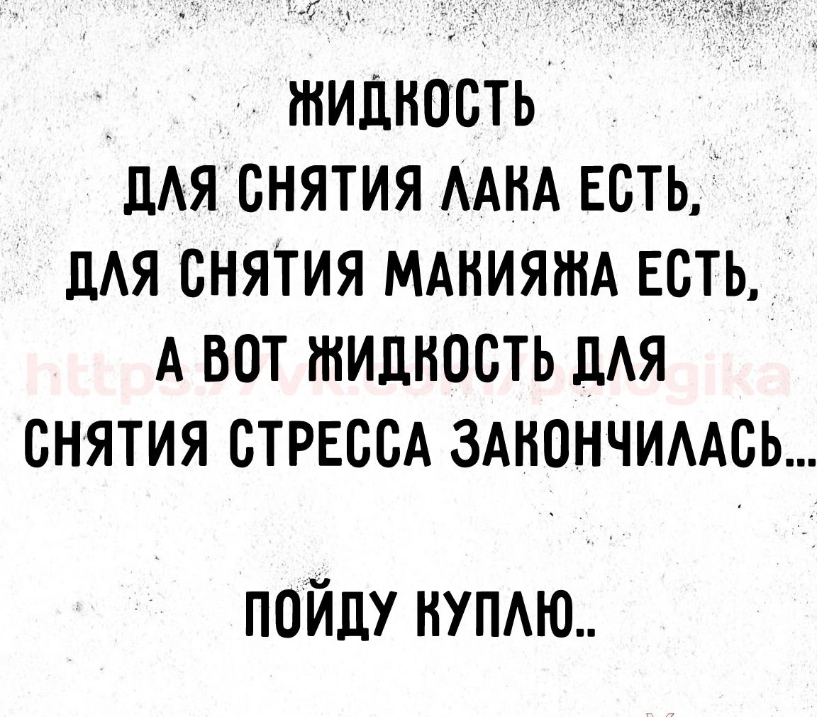 ЖИЦНПСТЬ дАЯ БНЯТИЯ ААНА ЕСТЬ ЦАЯ СНЯТИЯ МАНИЯША ЕСТЬ А ВОТ ШИЦНОСТЬ ЛАЯ СНЯТИЯ СТРЕССА ЗАНОНЧИААБЬ пойду нупдю