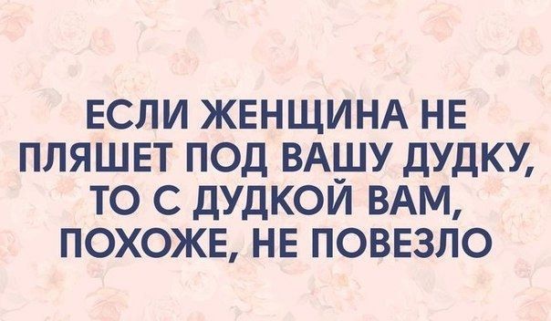 ЕСЛИ ЖЕНЩИНА НЕ ПЛЯШЕТ ПОД ВА_У ДУДКУ ТО С ДУДКОИ ВАМ ПОХОЖЕ НЕ ПОВЕЗЛО