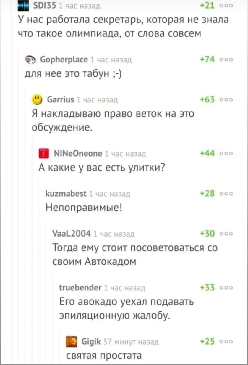 035 п У нас работала секретарь которая не знала ЧТО ТЭКОЕ олимпиада ОТ слова СОВСЕМ борнетіап т оп дЛя нее это табун ашіи Я иакладываю право веток на это обсуждение шестом А какие у вас есть улитки кщмаьш т и Непоправимые УааЦОМ во Тогда ему сюит посоветоваться со своим Автокадом ницы ть он Его авокадо уехал подавать эпиляционную жалобу сшпк н т он святая простата