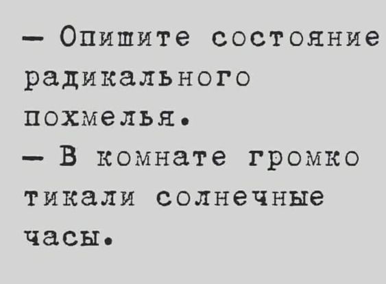 Опишите состояние радикального похмелья _ В комнате ГРОМКО тикали солнечные часы