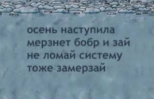 _ осени наступила мерзнет бобр и зай не ломай систему тоже замерзай