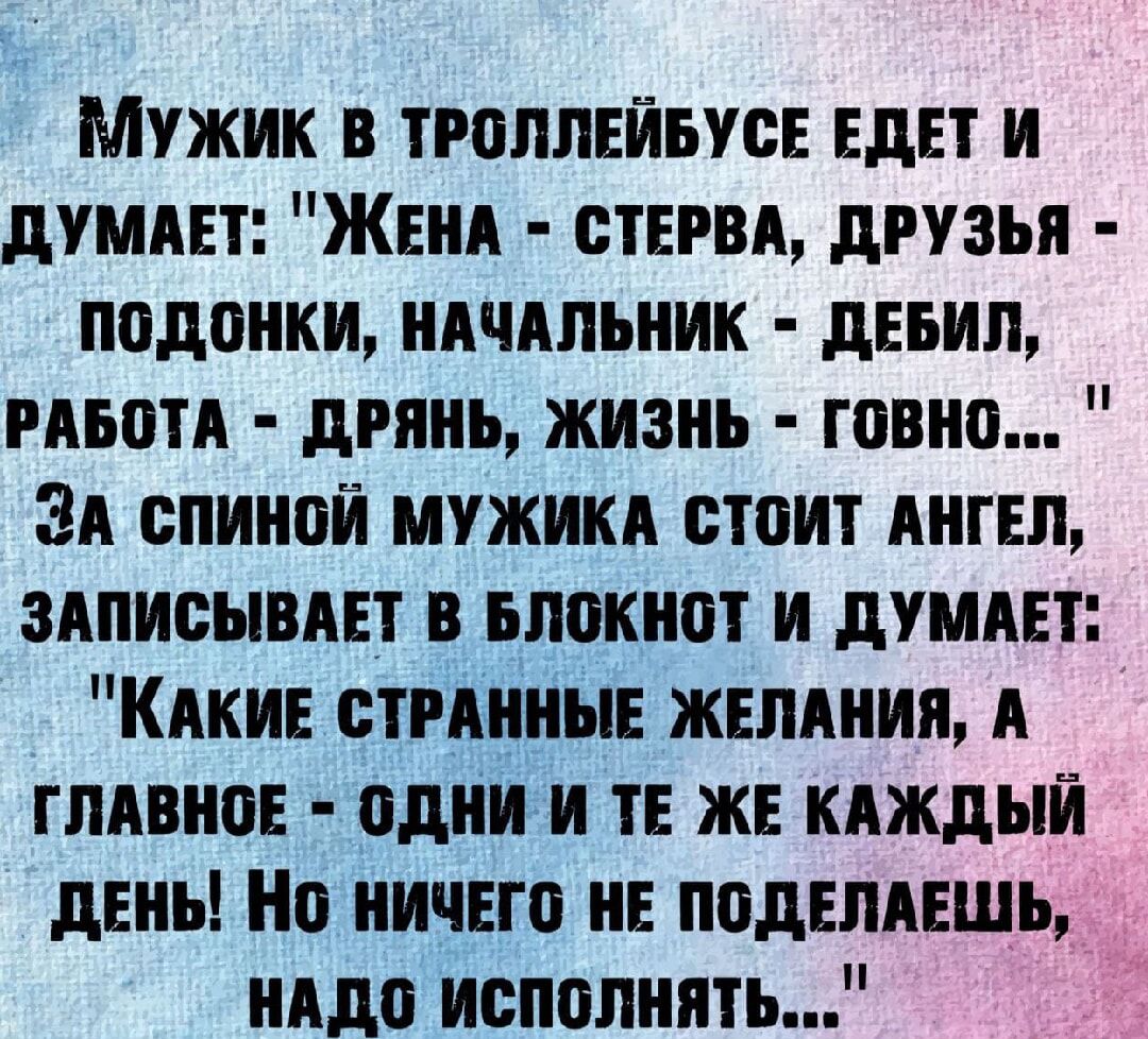 Мужик в тгоппнйьусн ЕдЕТ и души Жнид стврвд друзья подонки иичдльник двьип мыш дрянь жизнь говно ЗА спиной мужики стоит АНГЕЛ здпивывдвт в Блокнот и души КАКИЕ сти пины жвпдиия глина одни и те же кдждый день Но ничего и поднлпшь иидо исполнить