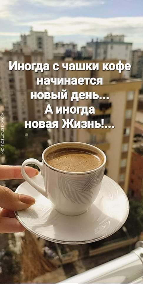 Иногда чашки кофч начинается ноёый день А иногда Ё новая Жизнь