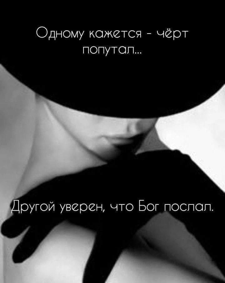 Одному кажется чёрт попутал ругой уверен что Бог поспоп