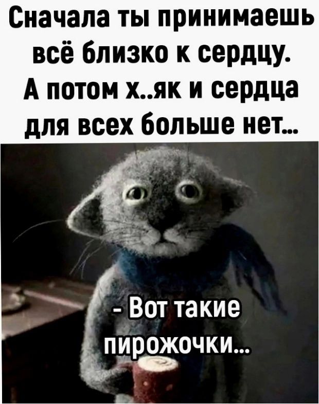 Сначала ты принимаешь всё близко к сердцу А потом хяк и сердца для всех больше нет пИрожочки