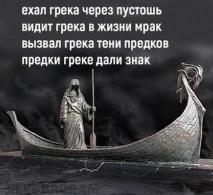 ехал грека через пустошь видит грека в жизни ирак вызвал грека твии предков предки грекв дали знак