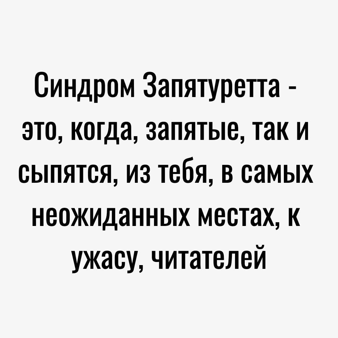 Синдром Запятурепа это когда запятые так и сыпятся из тебя в самых неожиданных местах к ужасу читателей