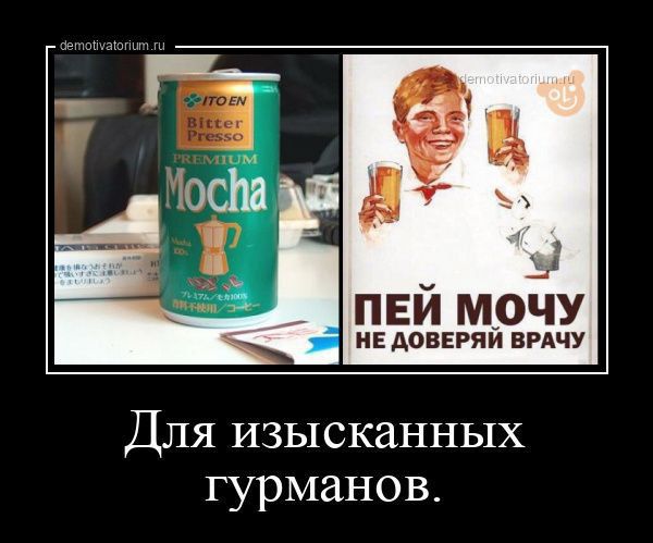 Ён пей мочу и АОВЕРЯЙ вину Для изысканных гурманов