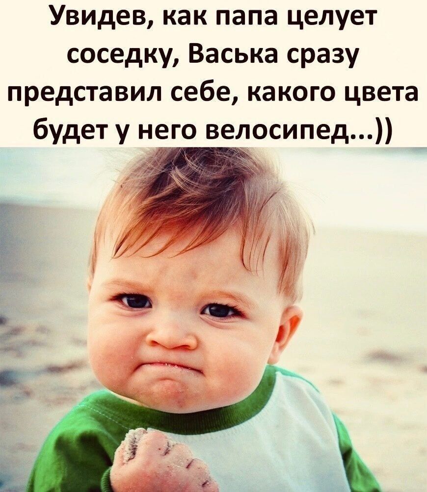 Увидев как папа целует соседку Васька сразу представил себе какого цвета будет у него велосипед