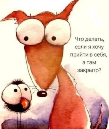 Что делать если я хочу прийти в себя а там закрыто
