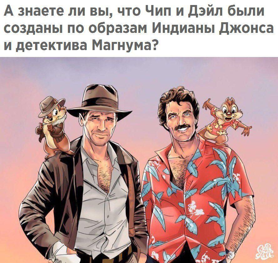 А знаете ли вы что Чип и дзйл были созданы по образам Индианы джонса и детектива Магнума