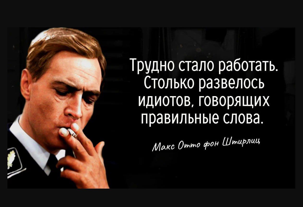 Трудно стало работать Столько развелось идиотов говорящих правильные слова и о шмщ